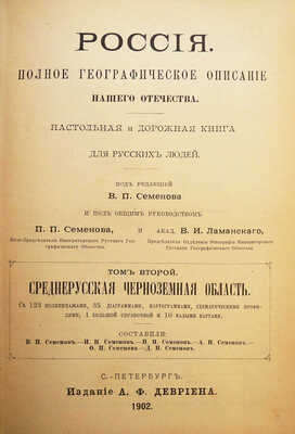[Полный комплект]. Семёнов-Тянь-Шанский В.П. Россия. Полное географическое описание нашего Отечества... СПб., 1899-1914.